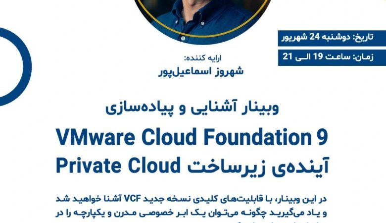 وبینار آشنایی با VCF